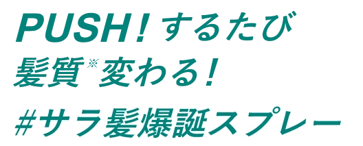PUSH!するたび髪質変わる!