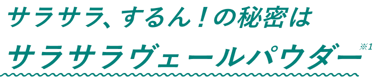 サラサラヴェールパウダー