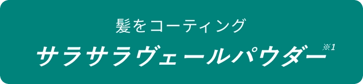 サラサラヴェールパウダー