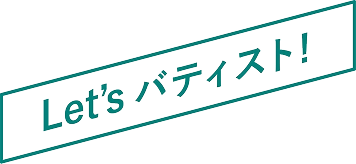 LET'S バティスト！