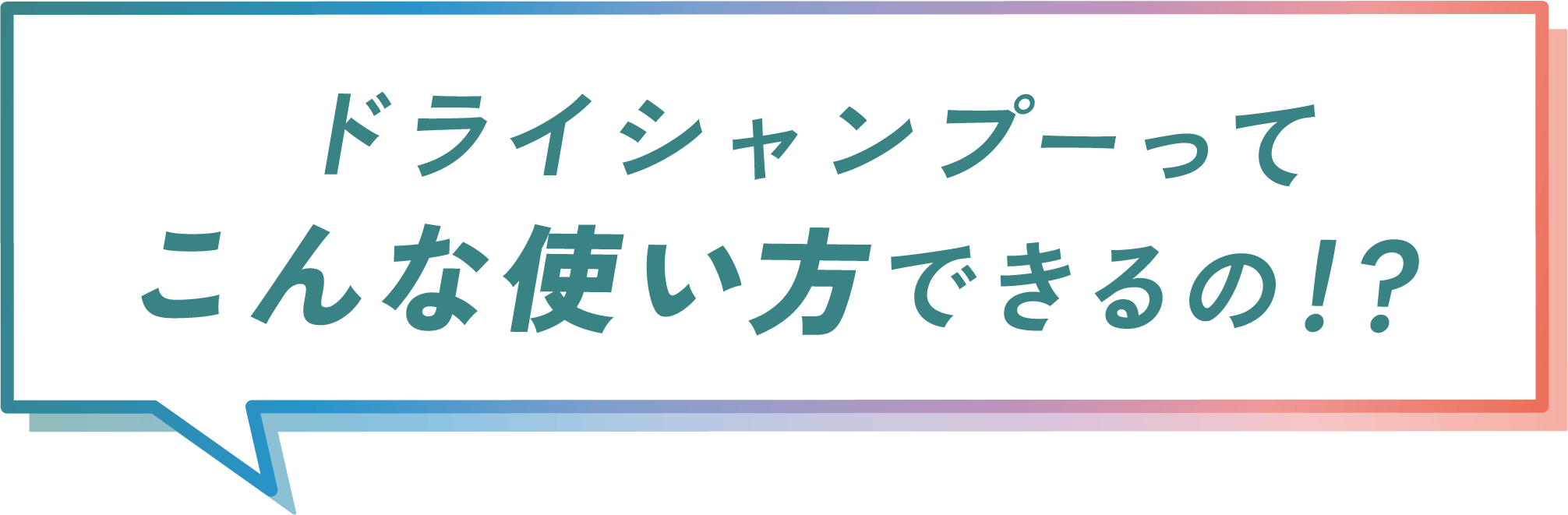 ドライシャンプーってこんな使い方できるの！？