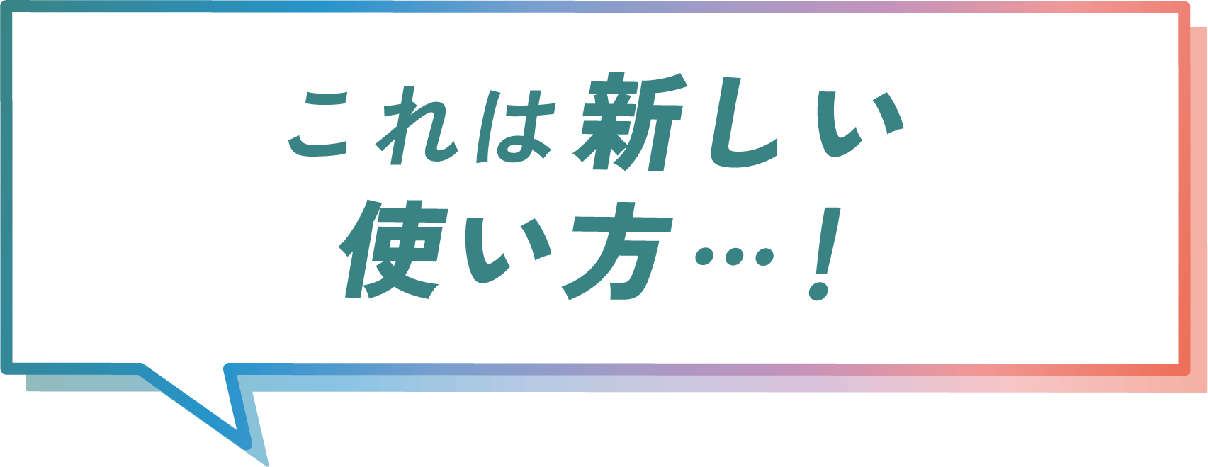 これは新しい使い方…！