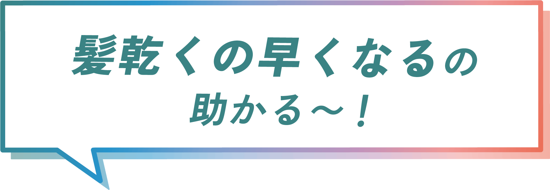 髪乾くの早くなるの助かる〜！