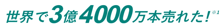 世界で3億4000万本売れた！