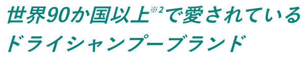 世界90か国以上で愛されているドライシャンプーブランド